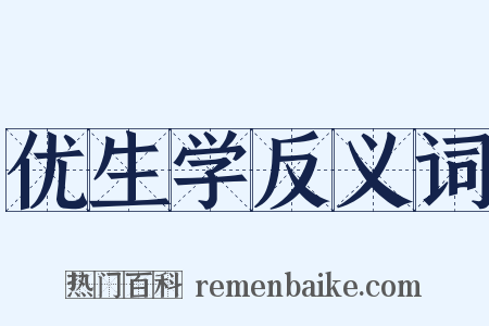 优生学反义词是什么意思的图片